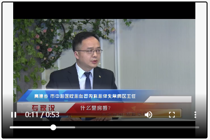 專家說：什么是房顫？