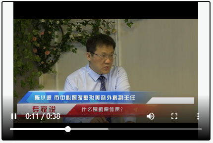專家說：什么是瘢痕體質？