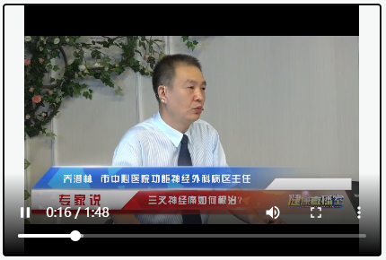 專家說：三叉神經痛如何根治？