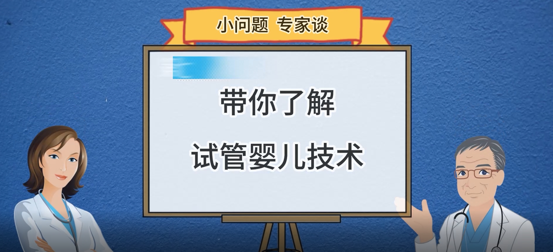 《小問(wèn)題專(zhuān)家談》——帶你了解試管嬰兒技術(shù)